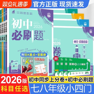 2026版初中必刷题七八年级上册小四门政治历史地理生物全套人教版初二8年级上下册教材同步练习册小四科政史地生同步训练教辅资料