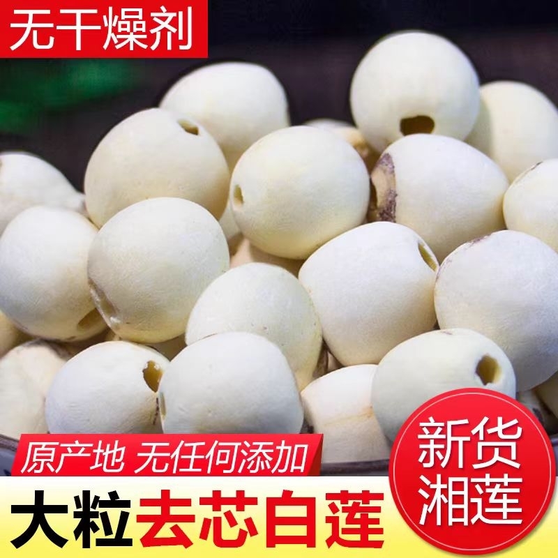 莲子干货500g连子去芯百合特级正宗新白莲子带芯湘莲银耳有芯磨皮