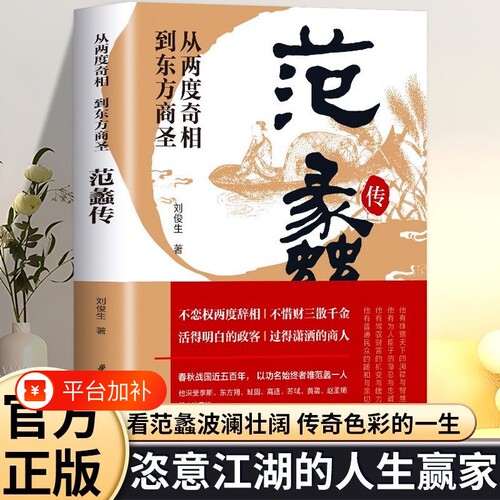 范蠡传正版书籍从两度奇相到东方商圣 范蠡道商学道商智慧经商书籍 创业生意企业管理经商个人创业范蠡商训书籍 经商之道