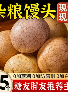 全麦杂粮荞麦馒头无糖精玉米减粗粮纯手工脂代餐主食低五谷米脂