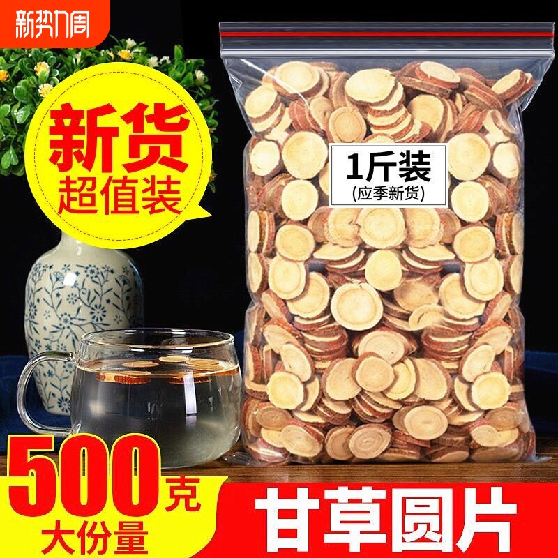 甘草中药材正品甘草片片正宗野生甘草圆大片特级干货泡水茶旗舰店