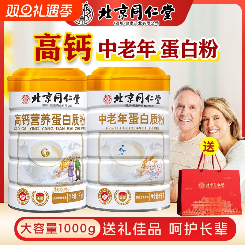 北京同仁堂蛋白粉高钙营养蛋白质粉免疫力中老年人礼盒营养品