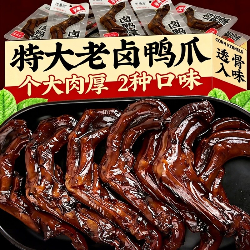 老卤鸭爪零食黑鸭鸭掌开袋即食熟食解馋休闲夜宵卤味卤制酱卤追剧
