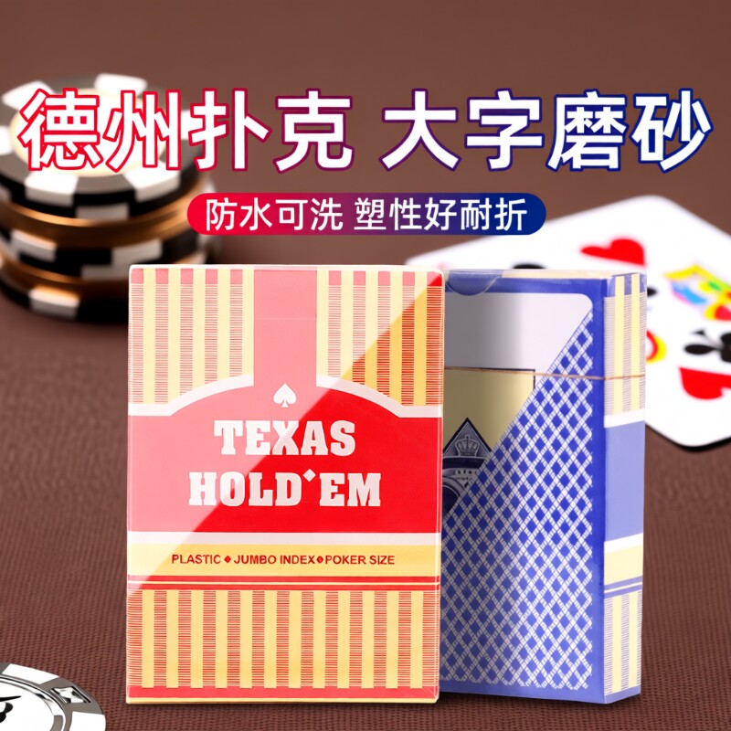 加厚防水德州扑克牌|千人加购图片
