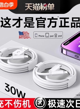 官方正品30W原配快充数据线适用苹果14iPhone13/12proMax11充电线器手机XS/XR/8piPad平板2米17plus16s装15