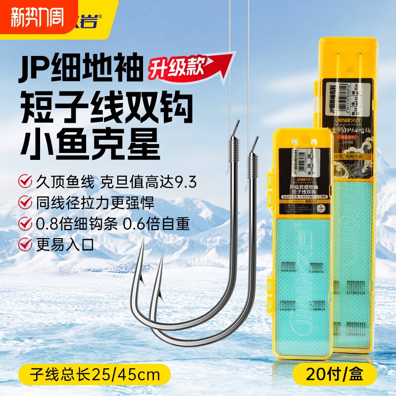 久岩JP细地袖短子线双钩成品正品绑好防缠绕袖钩野钓小白条鲫鱼钩