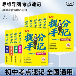2025新版 初中提分手记语文数学物理化学政治历史地理生物英语语法词汇必背知识点全套提分笔记七八九年级初一二三中考总复习资料书