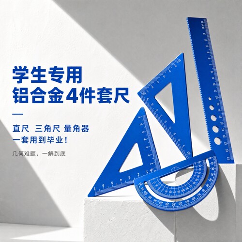 小学生专用多功能直尺三角板