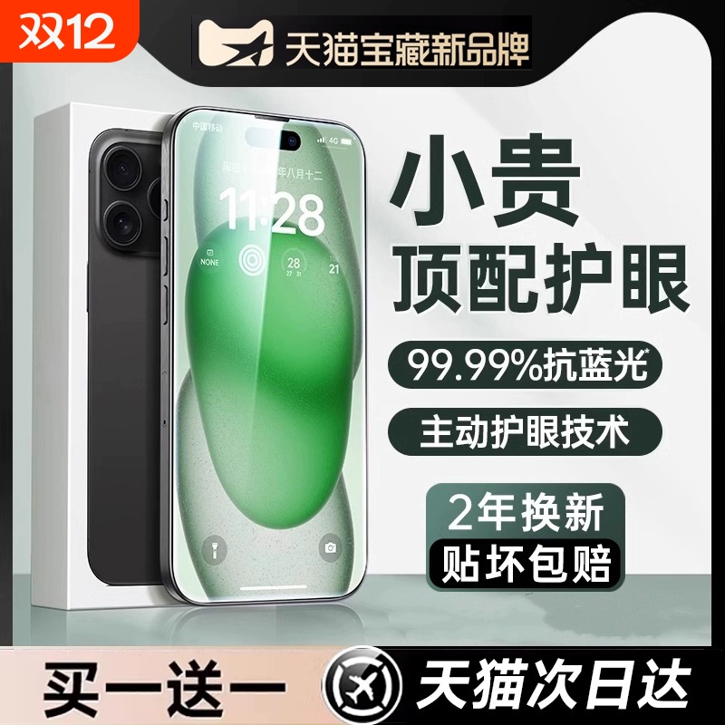 iPhone13超清护眼膜|千人回购