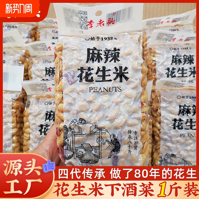 李老头花生米椒盐麻辣味花生下酒菜零食小吃500g真空食品批发炒货