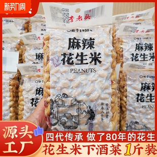 李老头花生米椒盐麻辣味花生下酒菜零食小吃500g真空食品批发炒货