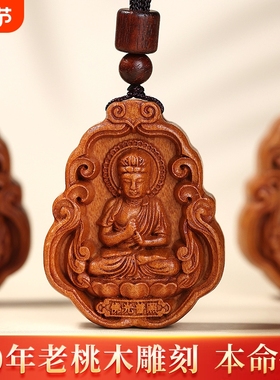 妙韵男女款桃木本命佛吊坠生肖