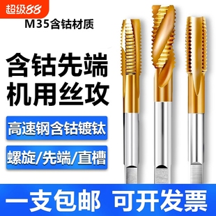 镀钛丝锥不锈钢专用M3M4M5M6M8M10M12先端机用丝锥丝攻丝钻头直槽