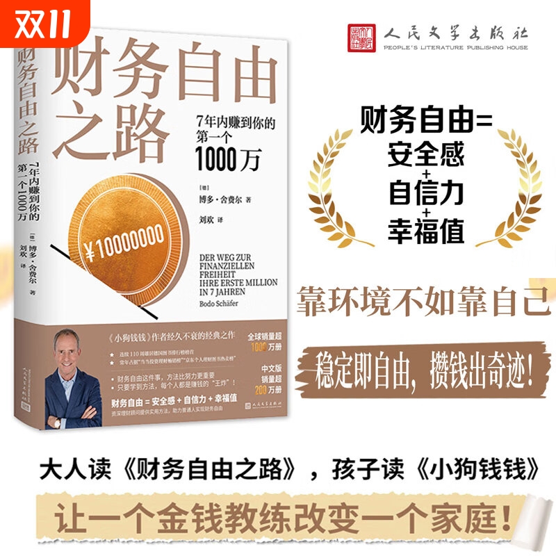 财务自由之路7年内赚到你的第一个1000万理财基金书籍小狗钱钱作者舍费尔经典之作积累财富的技巧个人资金管理投资