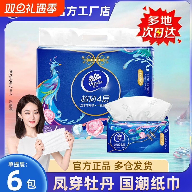 维达超韧抽纸国潮风4层100抽6包提装家用实惠装餐巾面巾纸可擦手