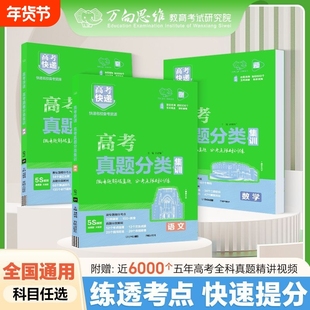 2026高考真题分类集训高考快递语文数学英语物理化学生物政治历史地理全国模拟试题汇编高三编万向思维高中历年套卷专题试卷训练