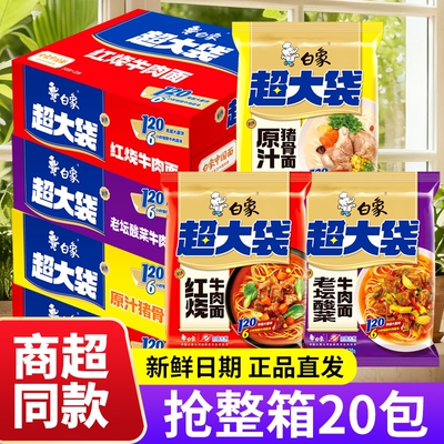 白象原汁面143g*20袋整箱速食面袋装牛肉面方便老坛酸菜香辣经典