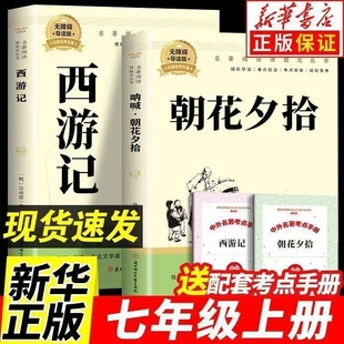 和西游记七年级必读书上册阅读名著课外书老师推荐 书店新版 完整版 课本初中生语文书籍经典 无删减初一人教版 朝花夕拾鲁迅原著正版