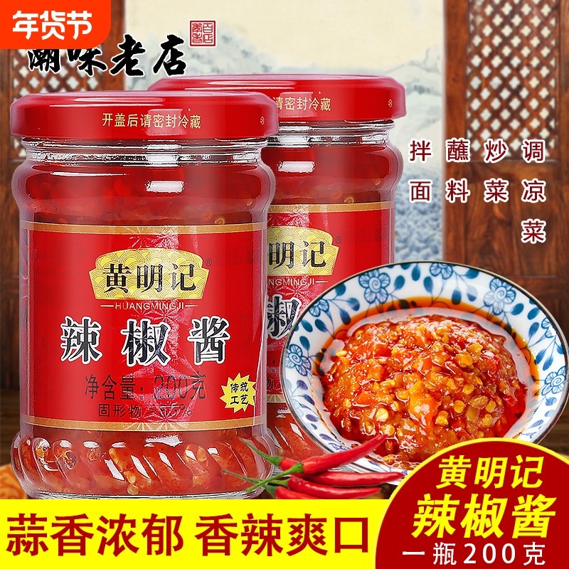黄明记辣椒酱蒜蓉辣椒200克2罐香辣潮汕特产下饭火锅肠粉蘸酱包装