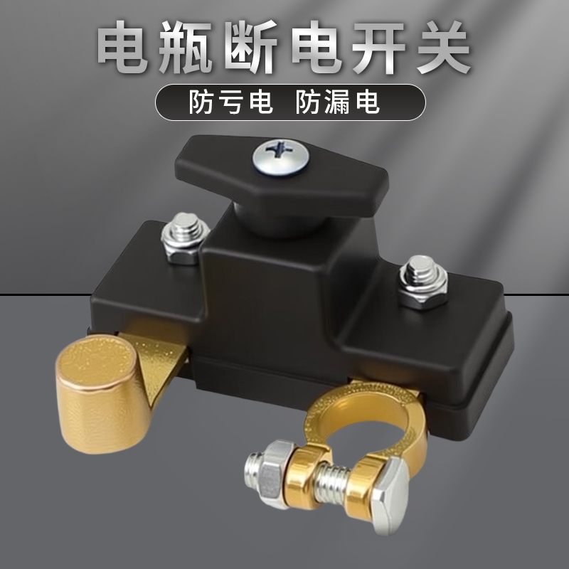 汽车专用电瓶断电开关蓄电池改装
