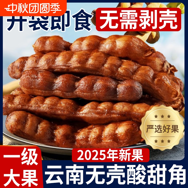 酸角甜酸角去壳云南特产甜角罗望子无壳酸角大果孕妇零食独立包装