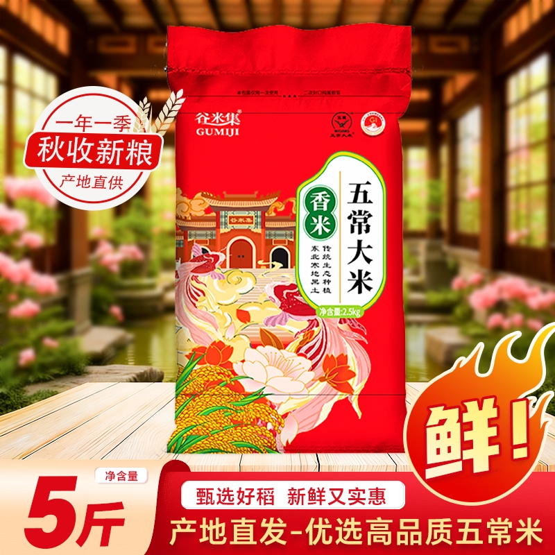 黑龙江五常大米2.5kg当季新米软糯粒粒饱满香米长粒优质一等谷米