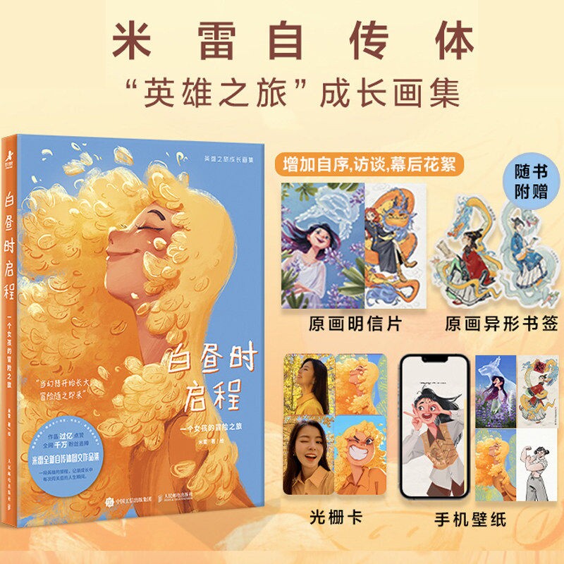 【官方正版】白昼时启程 一个女孩的冒险之旅 白昼时启程米雷 米雷画册 米雷画集 动画人米雷自传体成长画集230+幅画作图片