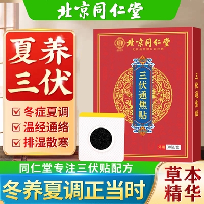北京同仁堂本草三伏天贴儿童成人冬养夏调艾草透气官方旗舰店健康
