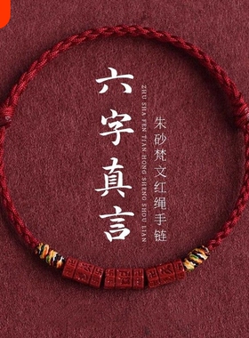 泛洛轻朱砂六字真言红绳手链男女本命年转运五彩手绳送家人