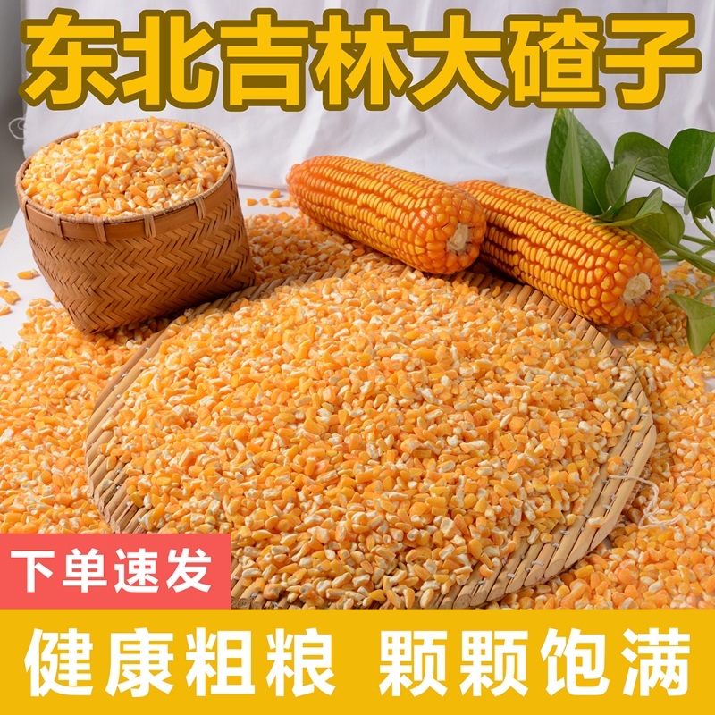 东北五谷杂粮玉米碎2025新米小碴子笨大碴子加芸豆苞米糁玉米碴