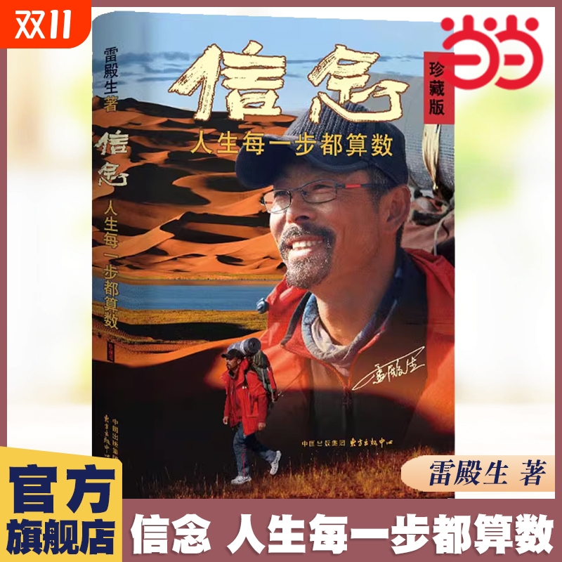 信念人生每一步都算数珍藏版雷殿生著成功励志书籍写给追梦者挑战者的行走之书好书罗布泊徒步31天穿越