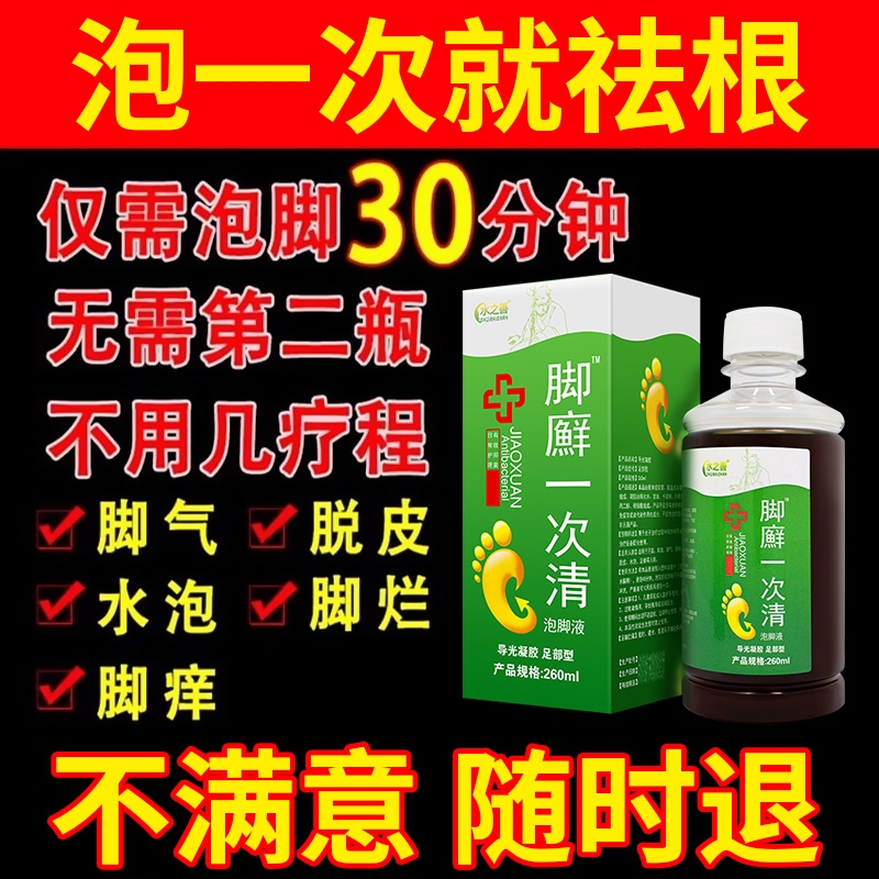 脚气泡脚痒止脱皮杀菌去真菌感染烂脚丫药脱皮糜烂脚趾根效特药水