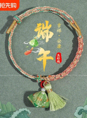 张端午节彩绳手绳手工编手链流苏小粽子可调节五彩绳端午yh