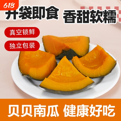 免蒸煮即食真空包装贝贝南瓜