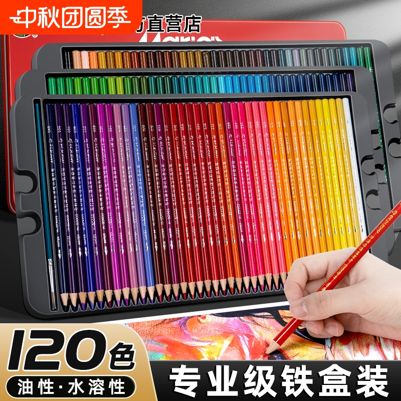 马利牌油性彩铅画画套装120色彩铅笔72色水溶性彩色铅笔小学生儿童涂色48色可擦画笔美术生专用可溶性专业