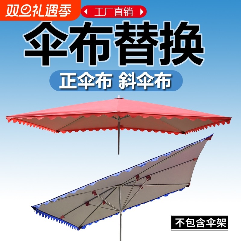 遮阳伞太阳伞斜伞布更换替换四方伞摆摊地摊防晒加厚篷布两用手动