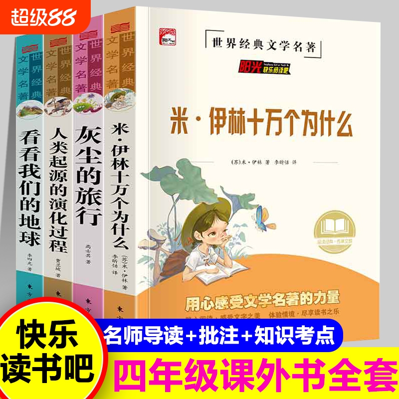 全8册正版四年级上下册快乐读书吧米伊琳十万个为什么看看我们的地球灰尘的旅行人类起源演化过程阅读课外书目小学生版李四光作品