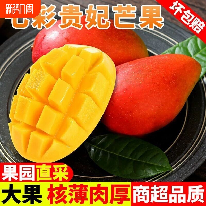 海南贵妃芒新鲜芒果当季水果树上熟红金龙辣椒甜心芒9斤整箱包邮