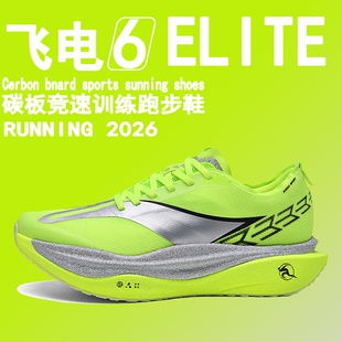 飞电6e赤兔9pro跑步鞋男竞速碳板跑鞋飞电6c运动鞋子男鞋2026新款