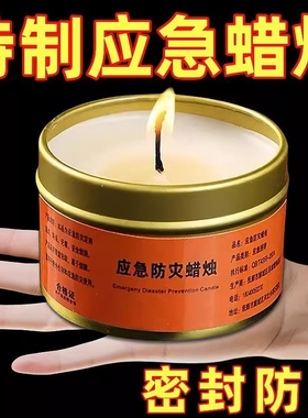 应急蜡烛家用无烟无味防灾停电照明备用紧急生存防风石蜡铁盒铁罐