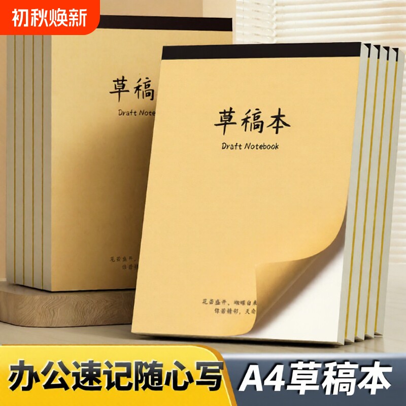 A4加厚草稿纸草稿本a4大学生考研用考试文稿纸便签本练习本笔记本演算纸加厚初中生草纸稿纸白纸草稿批发护眼