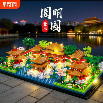 【亏本冲】北京圆明园积木..