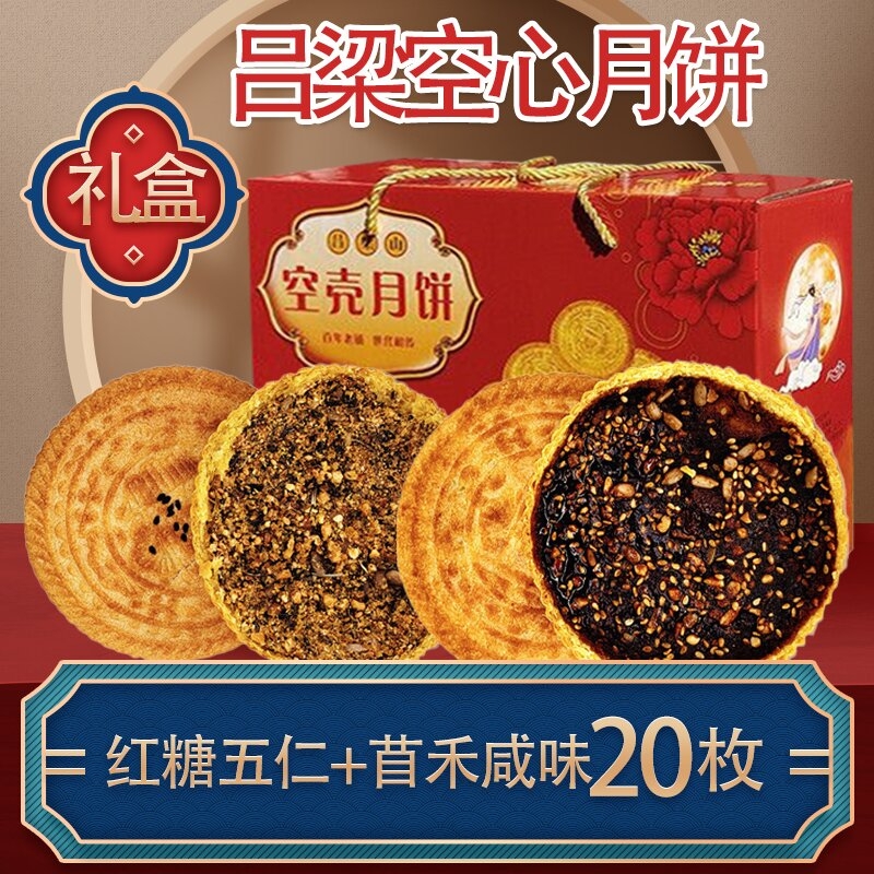 山西吕梁临县特产空心月饼空壳红糖胡麻油五仁月饼老式传手工礼盒