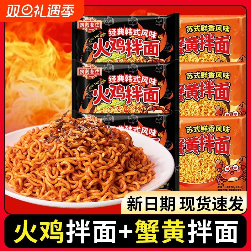食刻巷往火鸡拌面蟹黄拌面组合口味方便面免煮泡面速食夜宵拌面