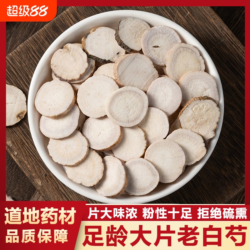 白芍中药材正品无硫三白汤原料大片生白芍白术白茯苓甘草新货