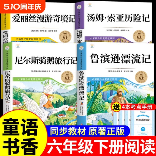 书香六年级下册必读课外书汤姆索亚历险记爱丽丝漫游奇境记尼尔斯骑鹅旅行记鲁滨逊漂流记快乐读书吧助读版k书目阅读寓言故事原著