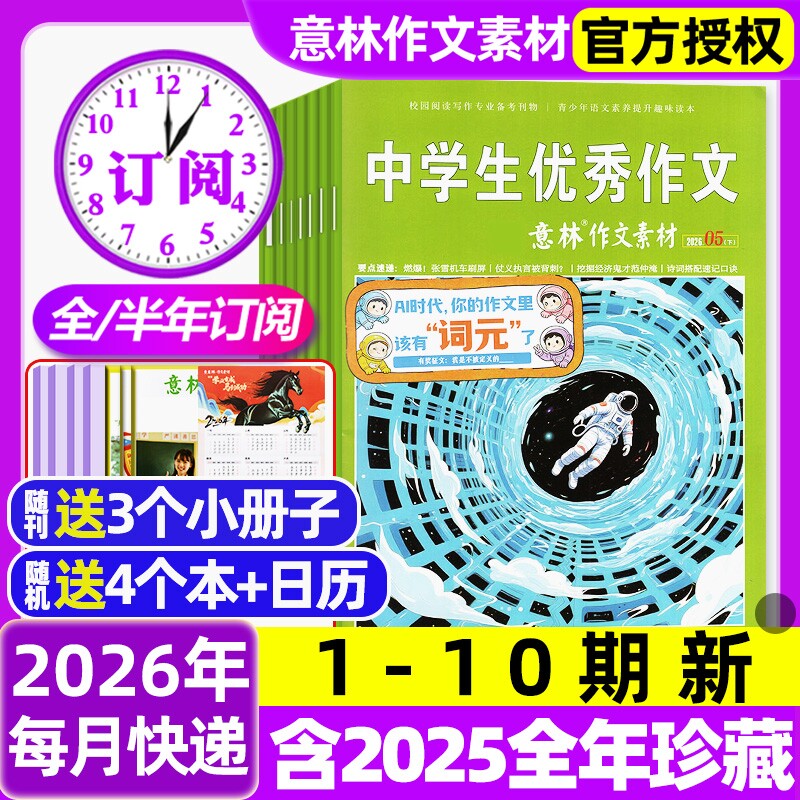 意林作文素材杂志2026年1/2月1-3期新【含全年/半年订阅/2025年1-12月】初中高中生课外阅读高考版读者文学文摘非合订本过刊杂志