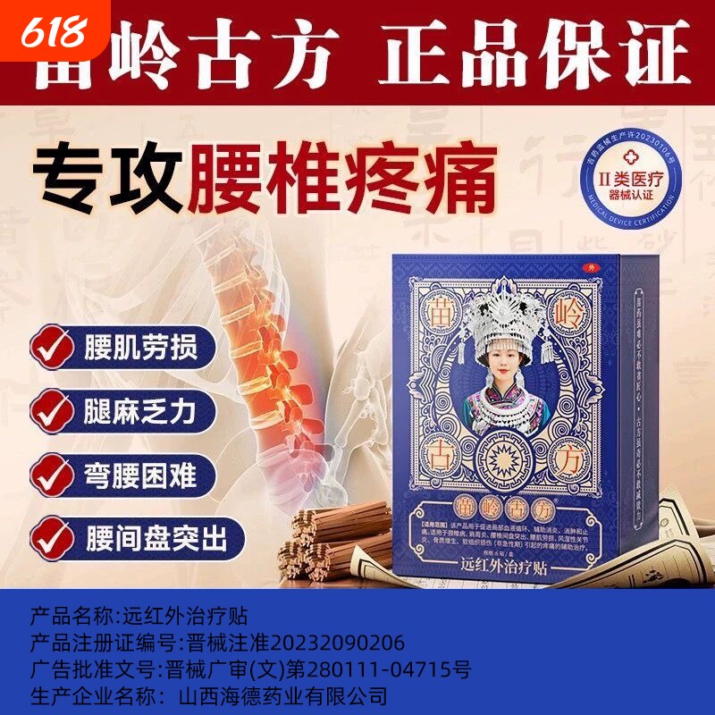 苗岭古方远红外治疗贴腰肌劳损腰椎间盘突出压迫神经腰疼痛腰酸贴