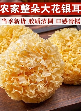 古田银耳干货特产级大花银耳无硫磺白木耳雪耳糯耳新鲜商用银耳羹
