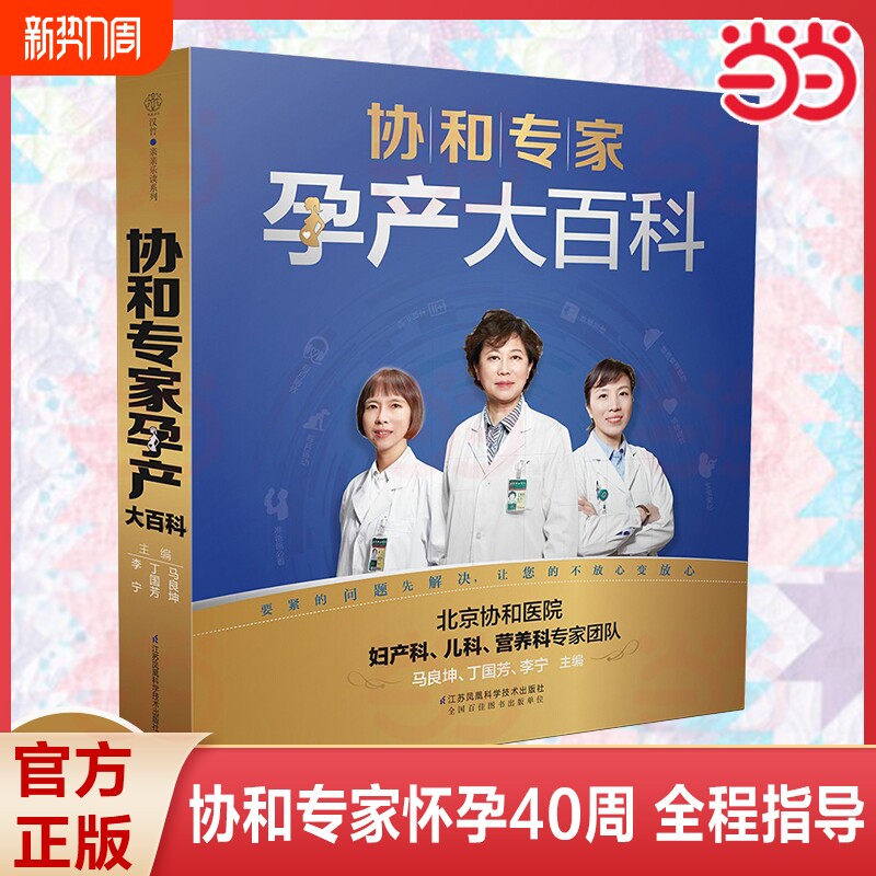 协和专家孕产大百科汉竹育儿胎教书籍宝宝辅食营养百科正面管教父母的